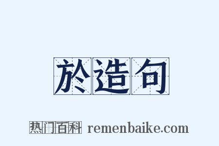 於造句是什么意思的图片